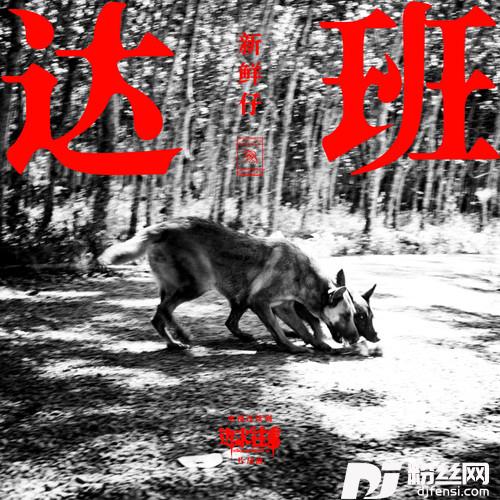 达班
