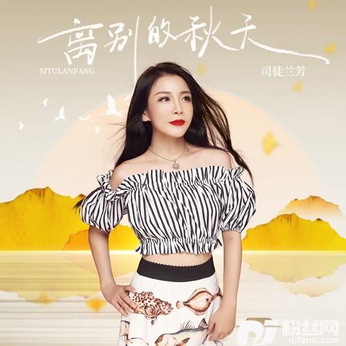 离别的秋天