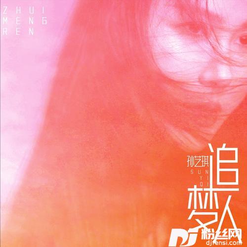 追梦人