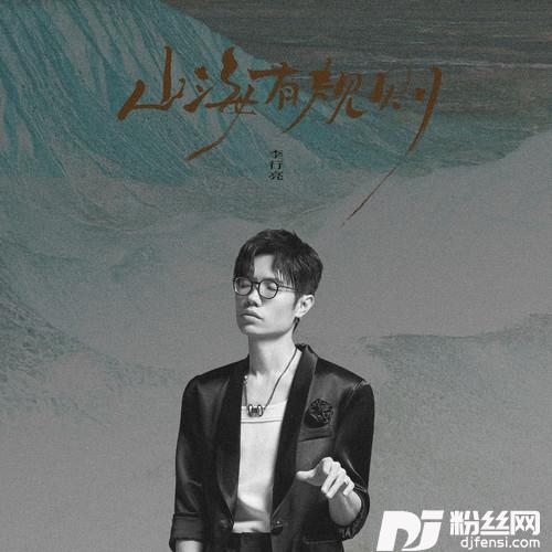 山海有规则