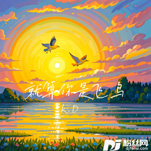 就算你是飞鸟的专辑
