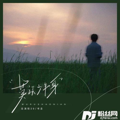 莫误少年身的专辑