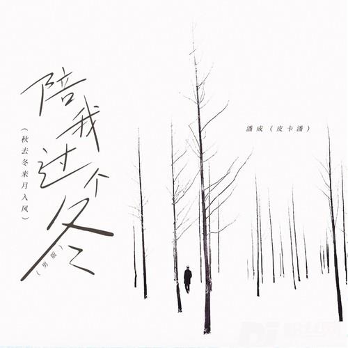 陪我过个冬秋去冬来月如风