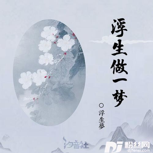 浮生做一梦