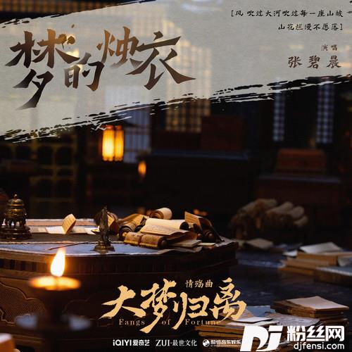 梦的烛衣