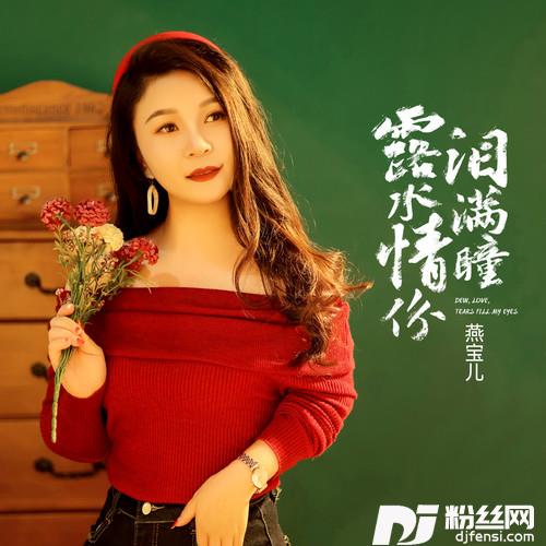 露水情份泪满瞳