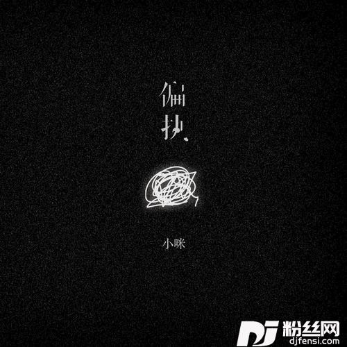 偏执