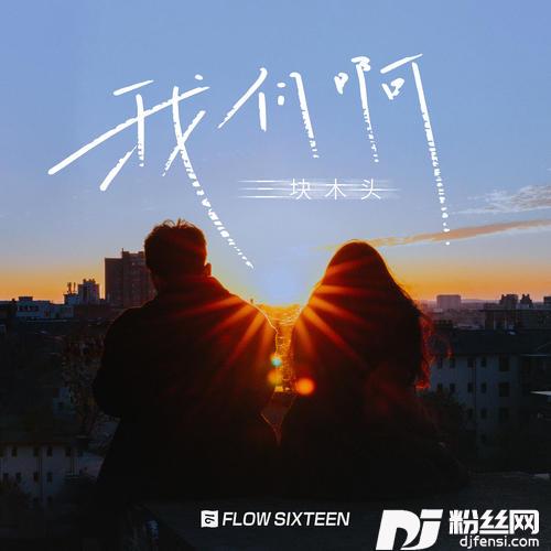 我们啊的专辑