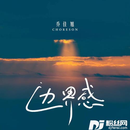 边界感的专辑