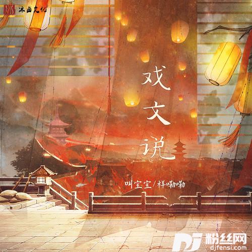 戏文说