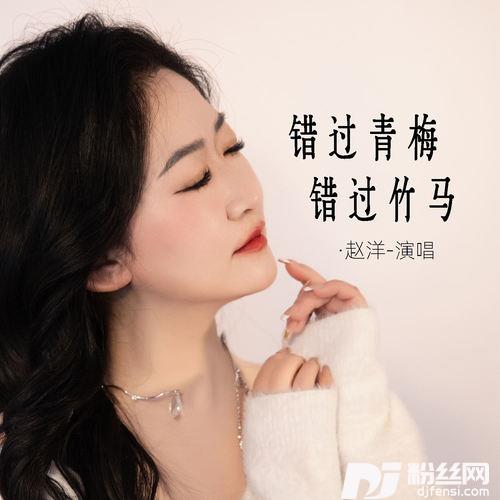 错过青梅错过竹马