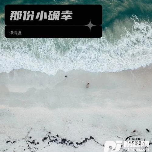 那份小确幸的专辑