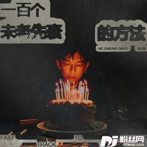 一百个未老先衰的方法的专辑
