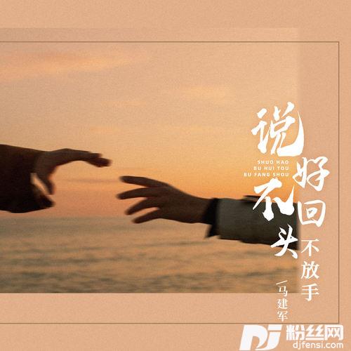 说好不回头不放手的专辑
