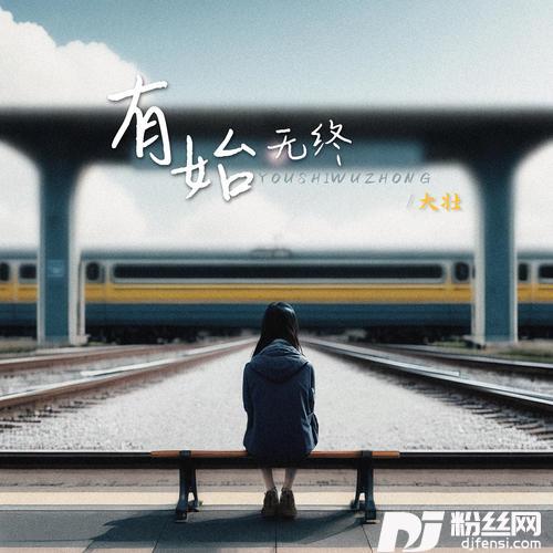 有始无终的专辑