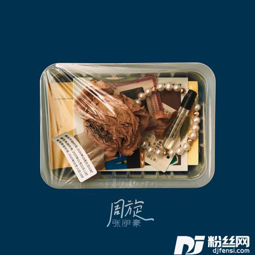 周旋
