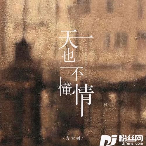 天也不懂情（云淡风轻一轮江月明）的专辑
