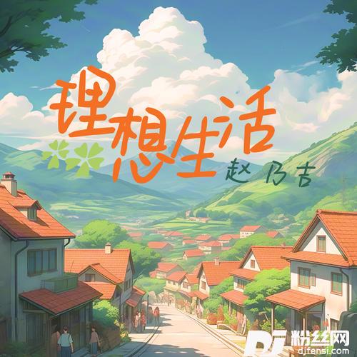 理想生活
