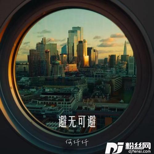 避无可避的专辑