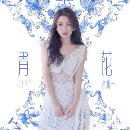 青花