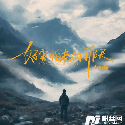 好害怕老的那天DJ默涵版