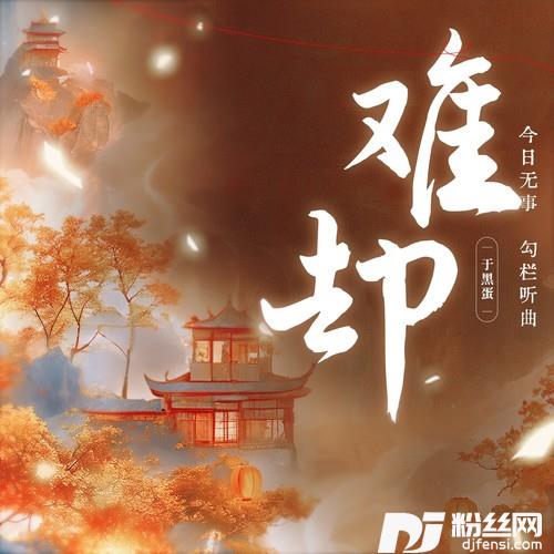 难却今日无事勾栏听曲
