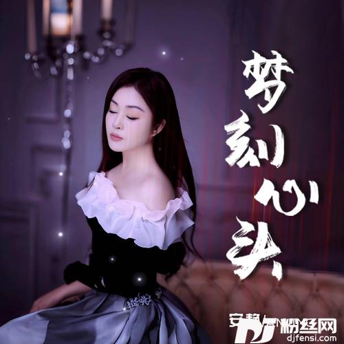梦刻心头