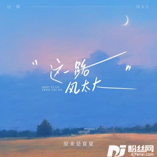 这一路风太大