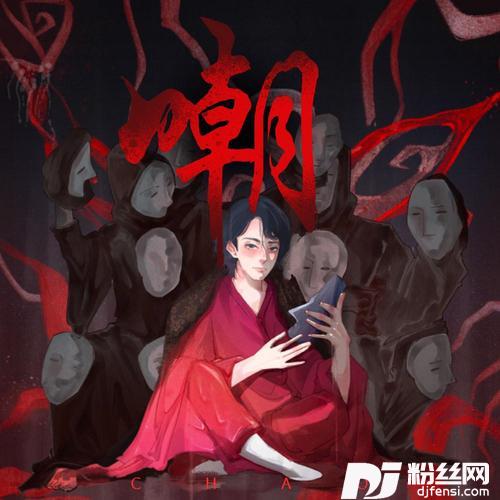 嘲