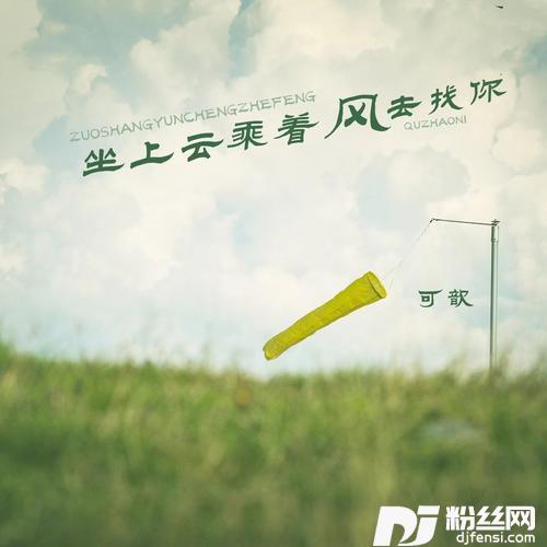 坐上云乘着风去找你