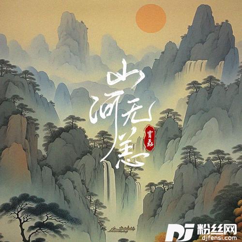 山河无恙的专辑