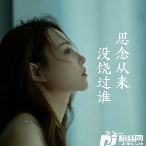 思念从来没饶过谁