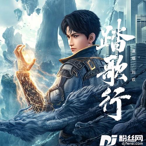 踏歌行