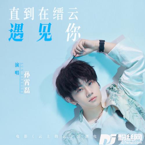 直到在缙云遇见你的专辑