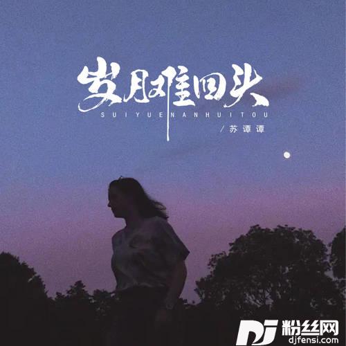 岁月难回头