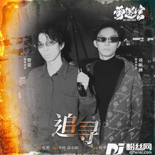 追寻的专辑