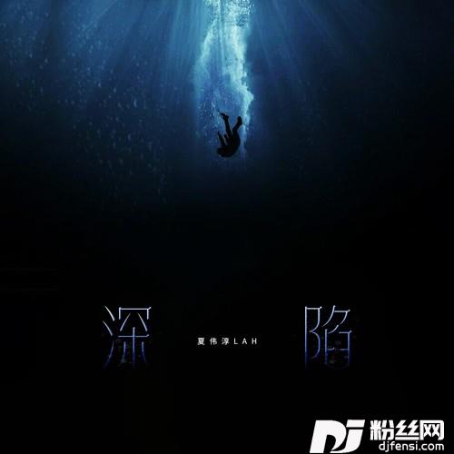 深陷