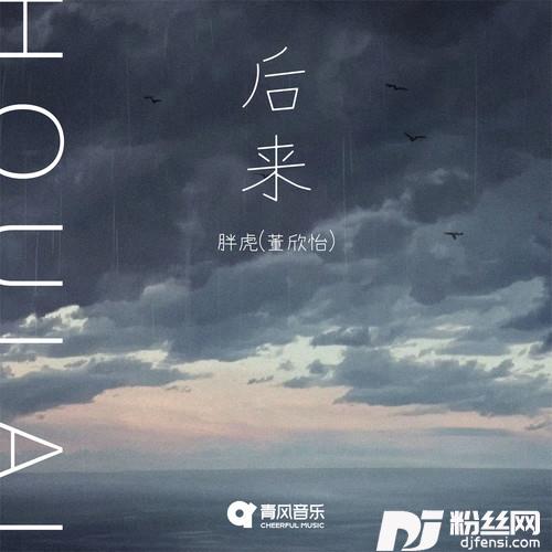 后来