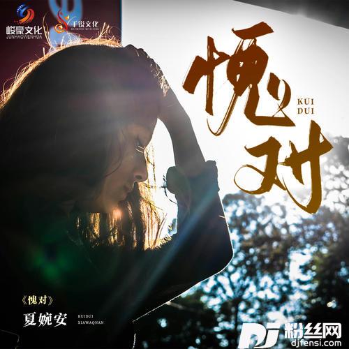 愧对