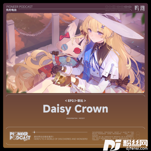 DaisyCrown中文版