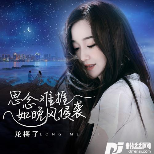 思念难捱如晚风侵袭的专辑