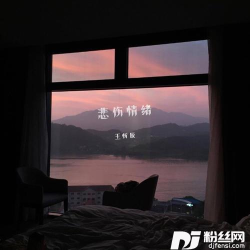 悲伤情绪