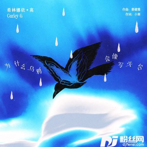 为什么乌鸦会像写字台的专辑