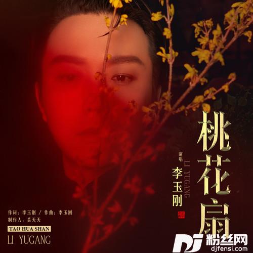 桃花扇