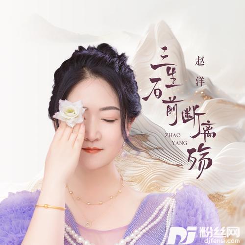 三生石前断离殇的专辑