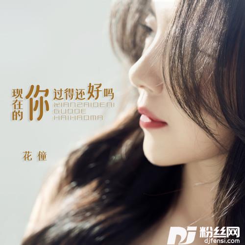 现在的你过得还好吗
