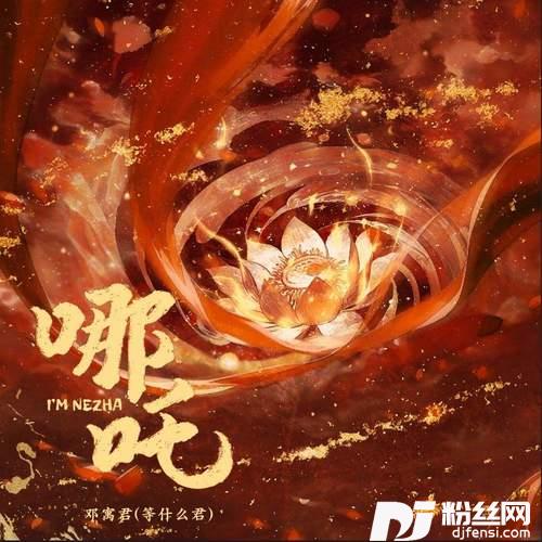 哪吒