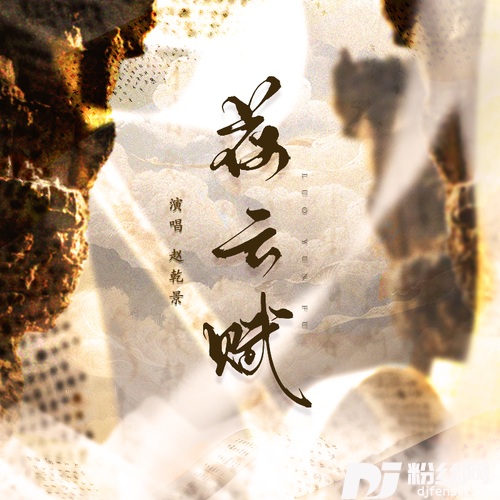 落云赋的专辑