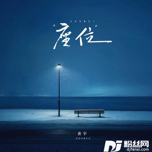 座位的专辑