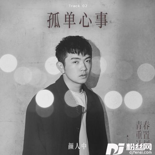 孤单心事